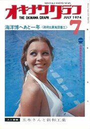 オキナワグラフ 1974年7月号 戦後沖縄の歴史とともに歩み続ける写真誌