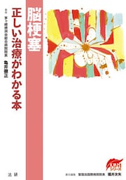 脳梗塞　正しい治療がわかる本