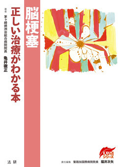 脳梗塞　正しい治療がわかる本