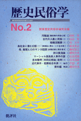 歴史民俗学 No.2
