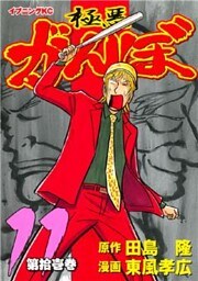 極悪がんぼ（１１）