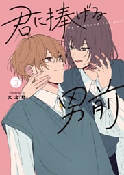 君に捧げる男前（３）