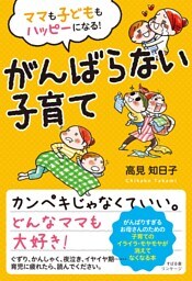 ママも子どももハッピーになる！　がんばらない子育て