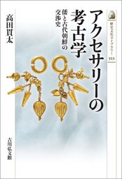 アクセサリーの考古学　－倭と古代朝鮮の交渉史－