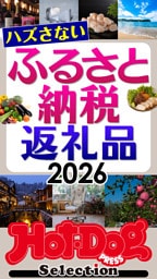 ホットドッグプレスセレクション　ハズさないふるさと納税返礼品２０２６　ｎｏ．６１４