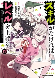 スキルがなければレベルを上げる　（１２）　～99がカンストの世界でレベル800万からスタート～
