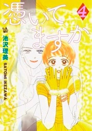 憑いてますか 4巻