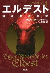 エルデスト 宿命の赤き翼 (ドラゴンライダー4)