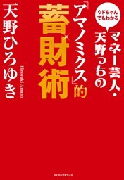 ウドちゃんでもわかる マネー芸人・天野っちの「アマノミクス」的蓄財術(KKロングセラーズ)