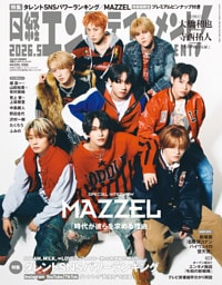 日経エンタテインメント！ 2026年5月号増刊【表紙：MAZZEL】