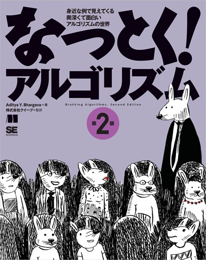 なっとく！アルゴリズム 第2版