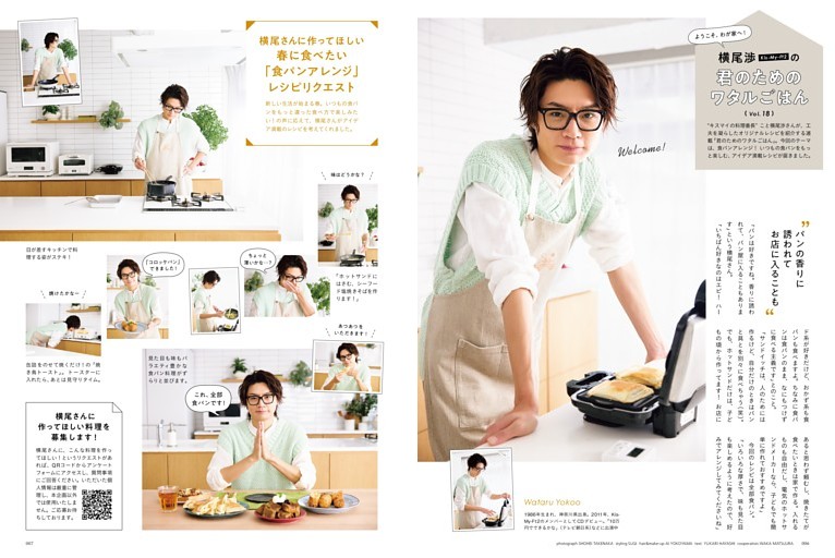 ［Kis-My-Ft2］横尾 渉さん　君のためのワタルごはん