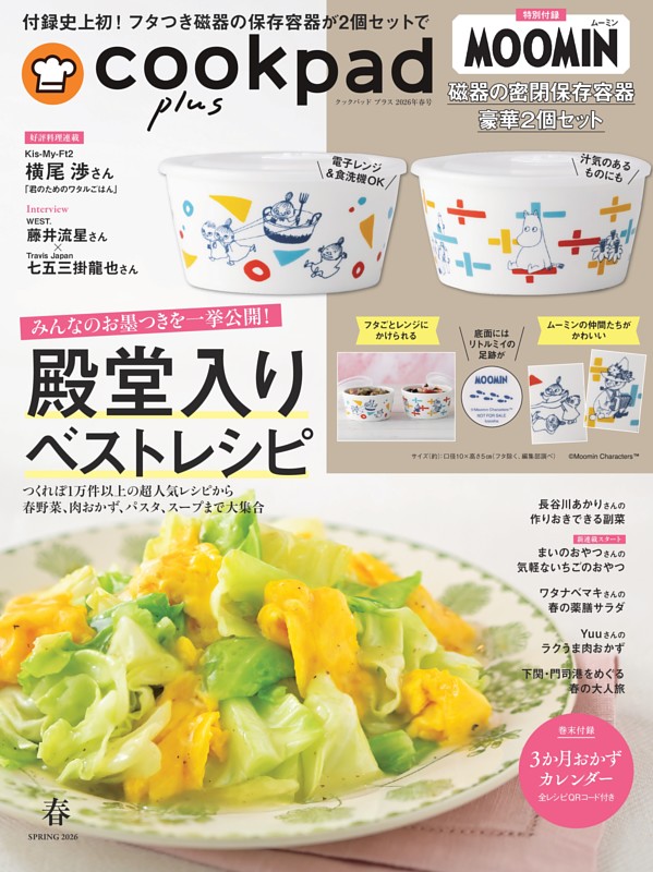 cookpad plus 2026年 春号