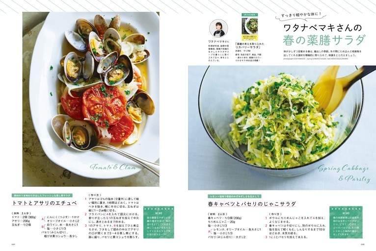 すっきり軽やかな体に！ワタナベマキさんの春の薬膳サラダ