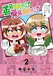 善意100％の妹、悪意100％の妹。（２）