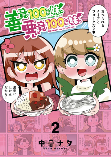 善意100％の妹、悪意100％の妹。（２）