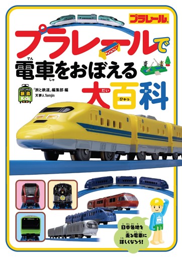 旅鉄kids　プラレールで電車をおぼえる大百科