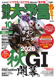 競馬大予言 2026年10月号(26年秋GⅠトライアル号)