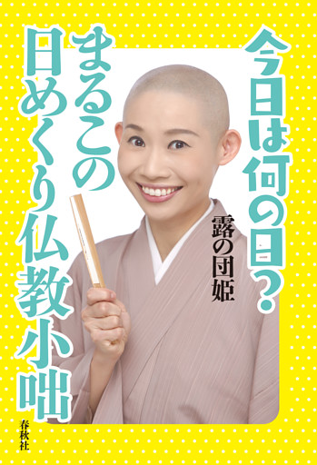 今日は何の日？　まるこの日めくり仏教小咄