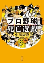 プロ野球死亡遊戯