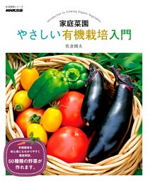 家庭菜園　やさしい有機栽培入門