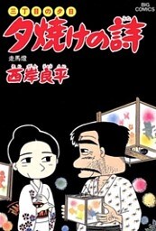 三丁目の夕日 夕焼けの詩(23)