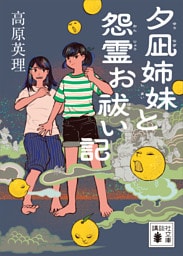 夕凪姉妹と怨霊お祓い記