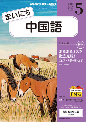 ＮＨＫラジオ まいにち中国語