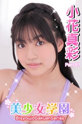 美少女学園　小花真彩　Part.61