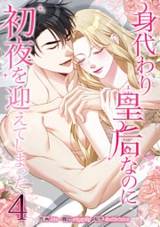 身代わり皇后なのに初夜を迎えてしまった 4巻