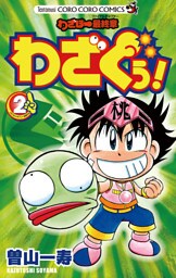 わざぼー最終章 わざぐぅ！（２）