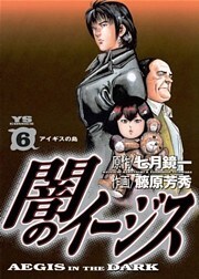 闇のイージス(6)