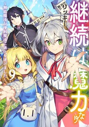 継続は魔力なり9～無能魔法が便利魔法に進化を遂げました～【電子書籍限定書き下ろしSS付き】