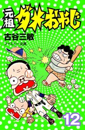 元祖ダメおやじ（１２）