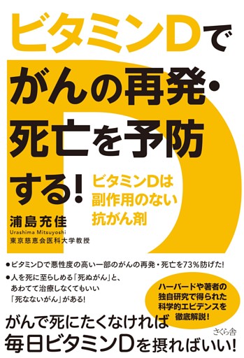 ビタミンＤでがんの再発・死亡を予防する！