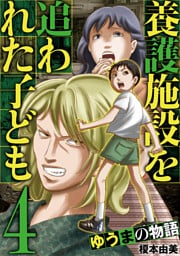 養護施設を追われた子ども～ゆうまの物語～（４）