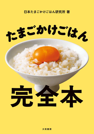 たまごかけごはん完全本