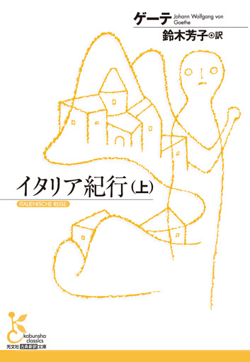 イタリア紀行
