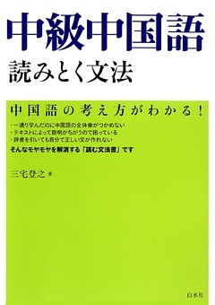 中級中国語　読みとく文法