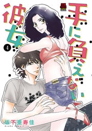 手に負えない彼女　4