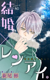 Love Silky 結婚×レンアイ。 story40