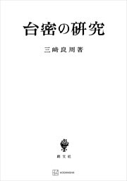 台密の研究