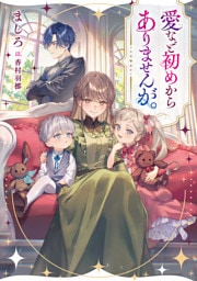 愛など初めからありませんが。【電子書籍限定書き下ろしSS付き】