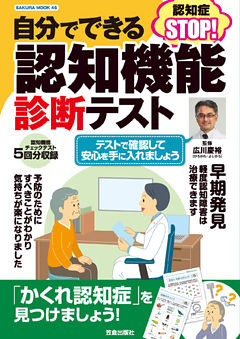 自分でできる認知機能診断テスト