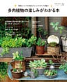 多肉植物の楽しみがわかる本