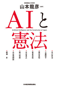 ＡＩと憲法