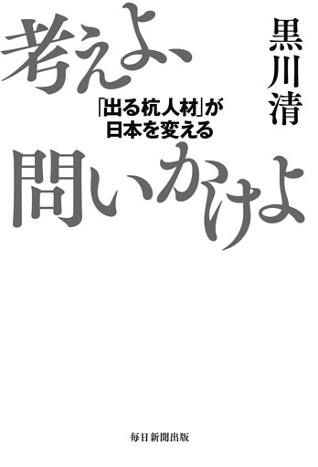 考えよ、問いかけよ　「出る杭人材」が日本を変える