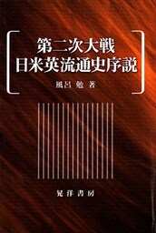 第二次大戦日米英流通史序説