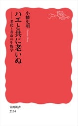 ハエと共に老いぬ 老化と寿命の生物学