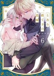 とある捨て子の恋噺６